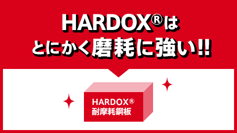 HARDOX®（ハルドックス・ハードックス）はとにかく磨耗に強い！！