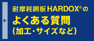 耐摩耗鋼板HARDOX®（ハルドックス・ハードックス）のよくある質問（加工・サイズなど）